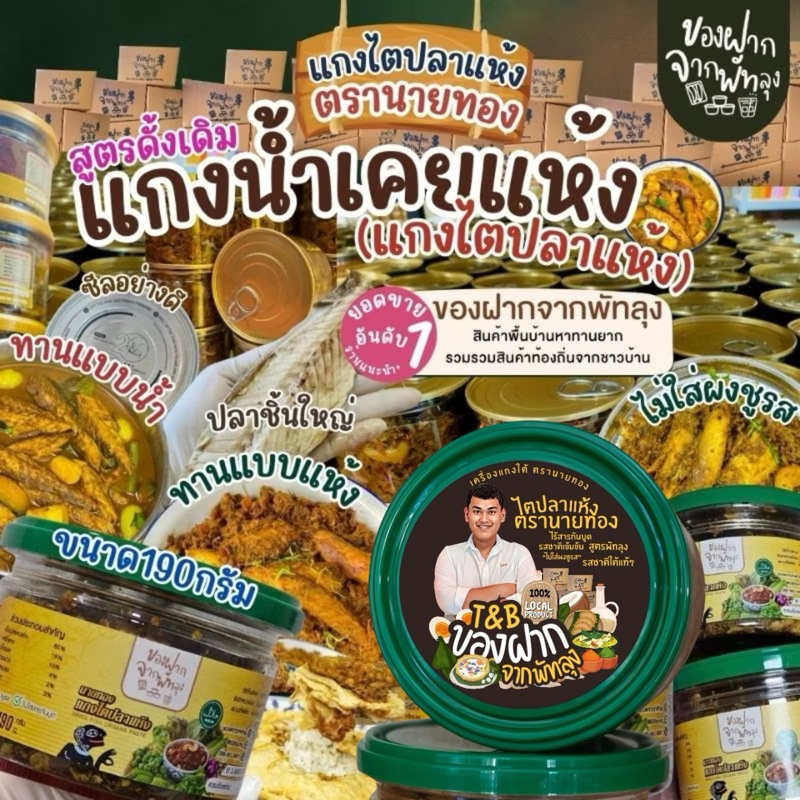 แกงไตปลาแห้งพรีเมี่ยม ไตปลาคั่วสูตรพรีเมี่ยม ตรานายทอง ขนาด 190 กรัม แกงไตปลาสูตรใต้แท้ๆ รสจัดจ้าน ไม่เค็ม ปลาชิ้นใหญ่