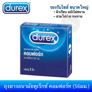 ถุงยางอนามัยดูเร็กซ์ คอมฟอร์ท 56มม.(3ชิ้น) Durex Comfort Con…
