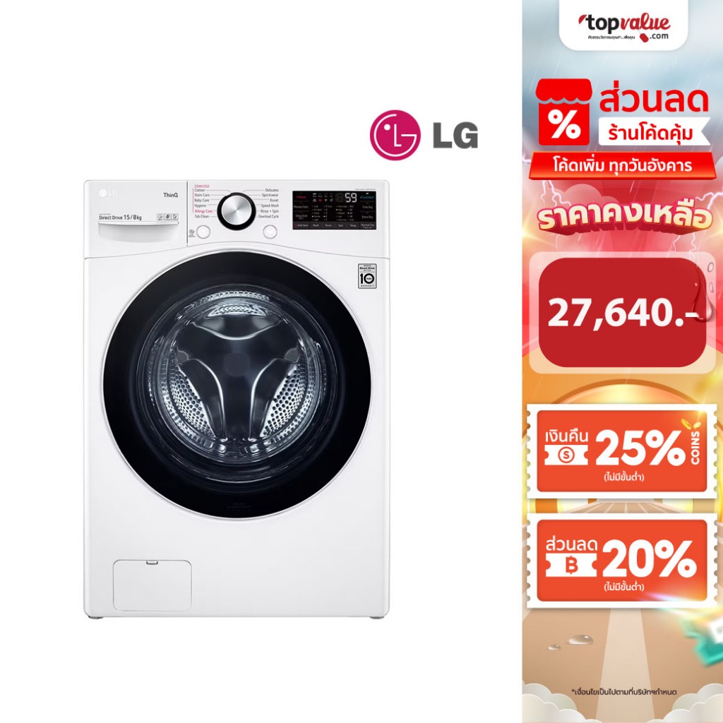 [ทักแชทรับโค้ด] LG เครื่องซักอบผ้า 15 KG / อบ 8 KG Inverter รุ่น F2515RTPW