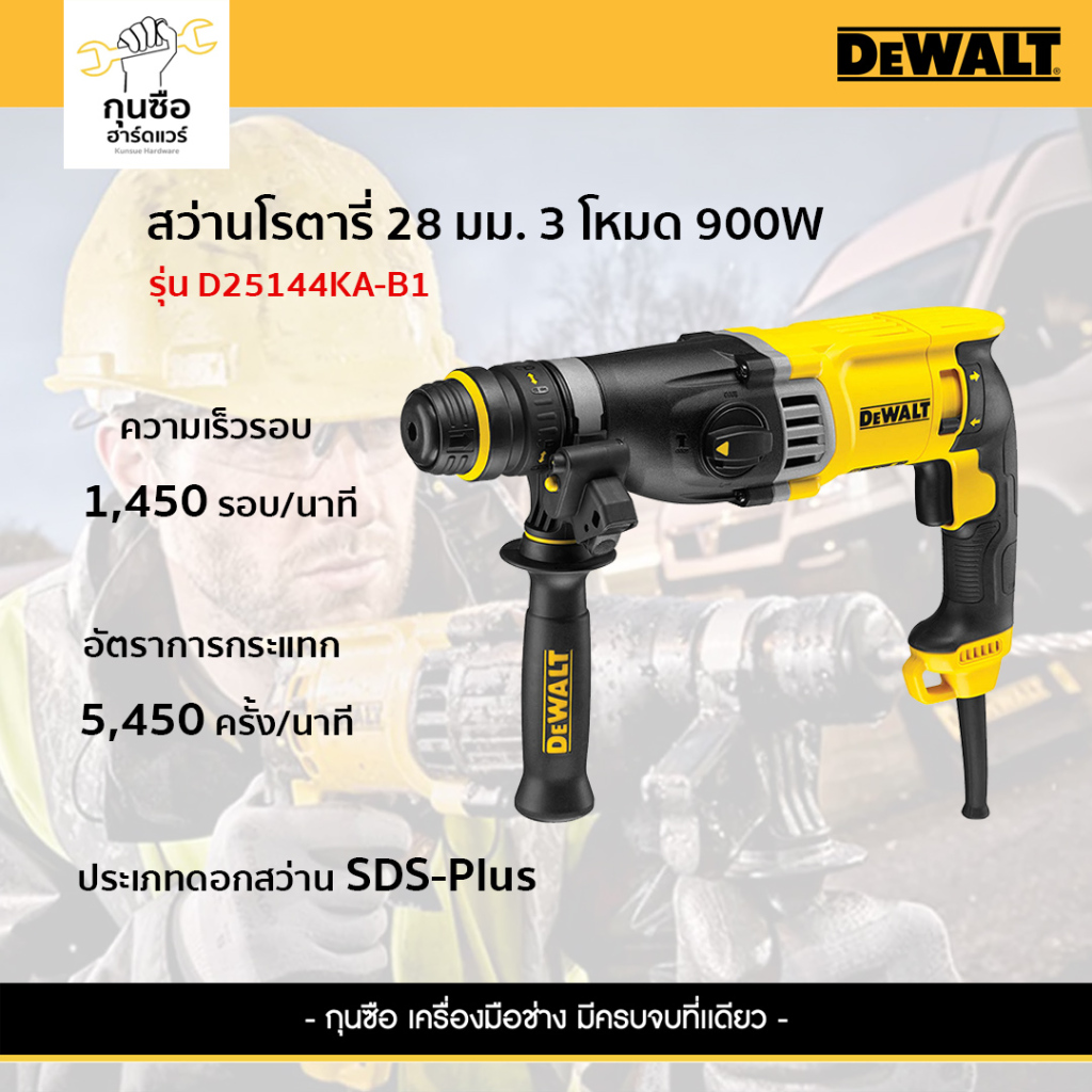 DEWALTสว่านโรตารี่ 3 โหมด รุ่น D25144KA-B1 900 วัตต์ ขนาด 28 มม.
