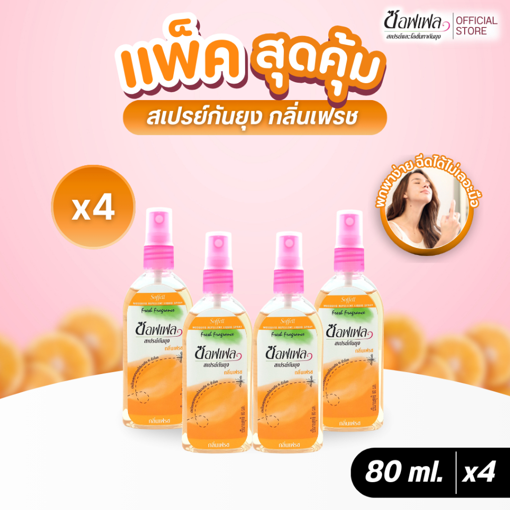 Soffell ซอฟเฟล สเปรย์กันยุง กลิ่นเฟรช 80 ml x 4