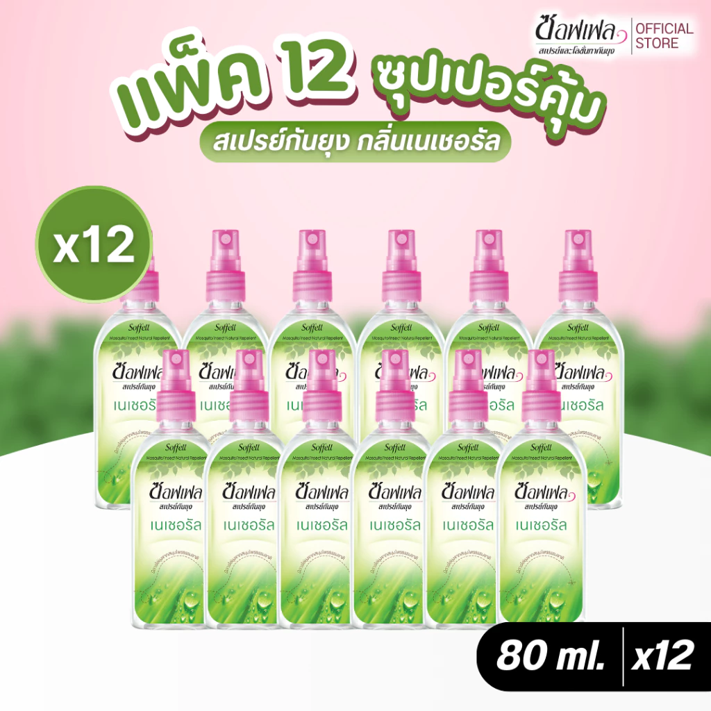 Soffell ซอฟเฟล สเปรย์กันยุง กลิ่นเนเชอรัล 80 ml x 12