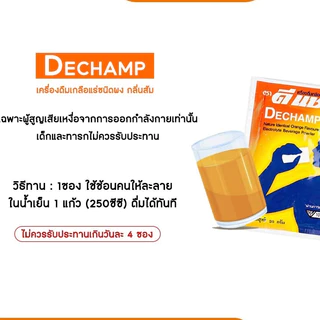 ยกกล่อง ดีแชมป์ เครื่องดื่มเกลือแร่ ชนิดผง DECHAMP 20 กรัม X 50 ซอง