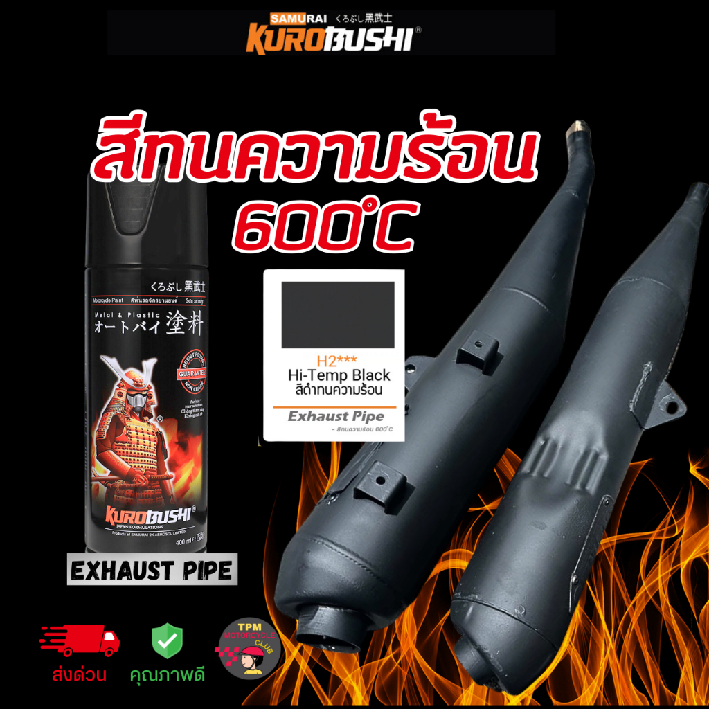 SAMURAI สีสเปย์ซามูไร ทนความร้อนสูง H2*** ขนาด300ml. สีพ่นท่อไอเสีย Hi-Temp Black 600 ํC ของแท้100%