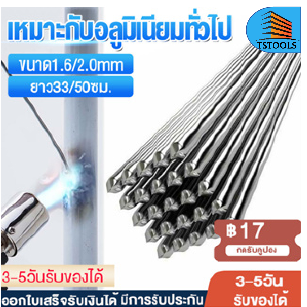 ลวดเชื่อมอุณหภูมิต่ำ ลวดเชื่อมอลูมิเนียม เชื่อมกับเหล็กต่างชนิดได้ จุดหลอมเหลวต่ำ (ใช้เชื่อมกับหัวพ่นแก๊สกระป๋องได้)