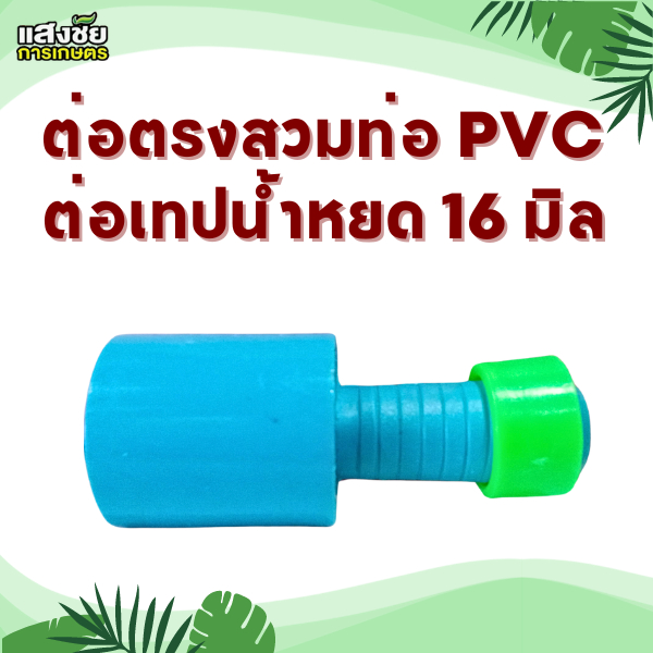 ต่อตรง พีวีซี PVC เทปน้ำหยด ขนาด (4 หุน)1/2" x 16 มิล #350-191