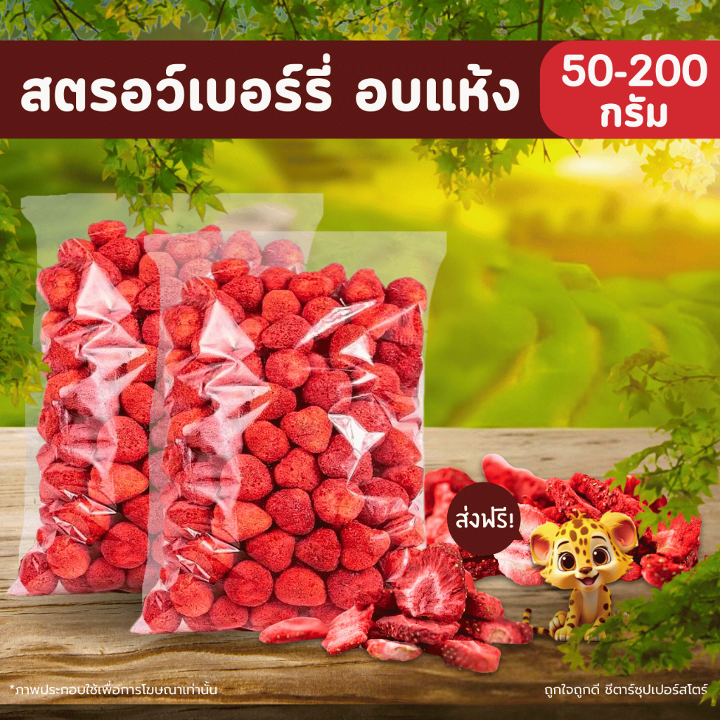 [ส่งฟรี] สตรอว์เบอรี่ Strawberry Freeze-dried สตรอว์เบอร์รี่ฟรีซดราย สตอเบอร์รี่อบกรอบ เกรดพรีเมี่ยม ลูกใหญ่ กรอบ