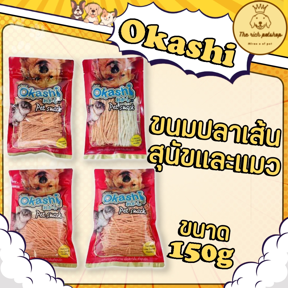 (ซอง) Okashi โอคาชิ ขนมปลาเส้นสุนัขและแมว 150g  ส่งเมื่อซื้อเกิน 100บาท (ไม่รวมค่าส่ง)