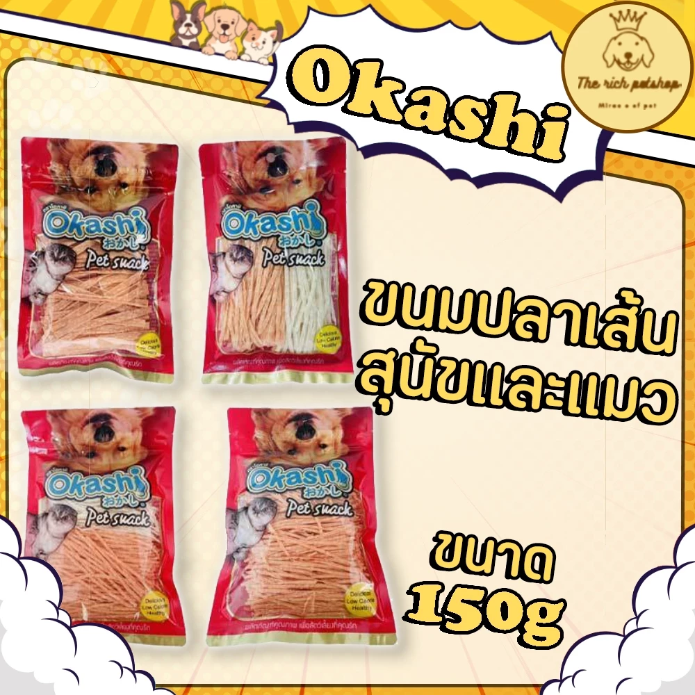(ซอง) Okashi โอคาชิ ขนมปลาเส้นสุนัขและแมว 150g 💋ส่งเมื่อซื้อเกิน 100บาท (ไม่รวมค่าส่ง) 💋