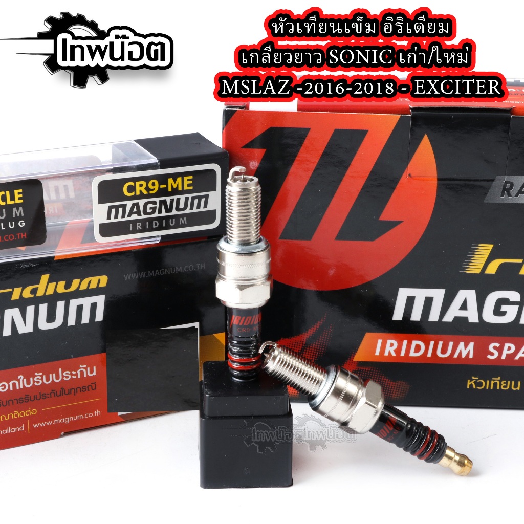 หัวเทียนเข็ม อิริเดียม MAGNUM ไฟแรง ต้นจัด ท้ายลึก CR9-ME สำหรับรถ SONICเก่า/ใหม่ - MSLAZ2016-2018 - EXCITER