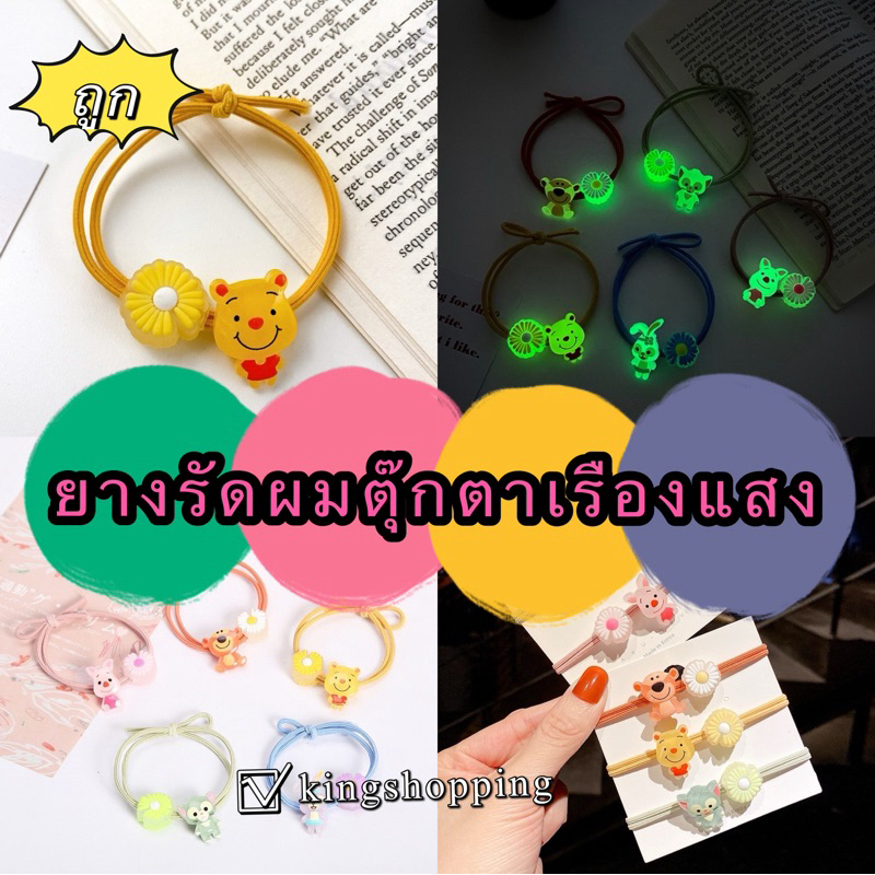 kingshopping  A113(ร้านไทย) ยางรัดผมตุ๊กตาเรืองแสงในที่มืด เส้นคู่ (ผู้หญิงและเด็ก)