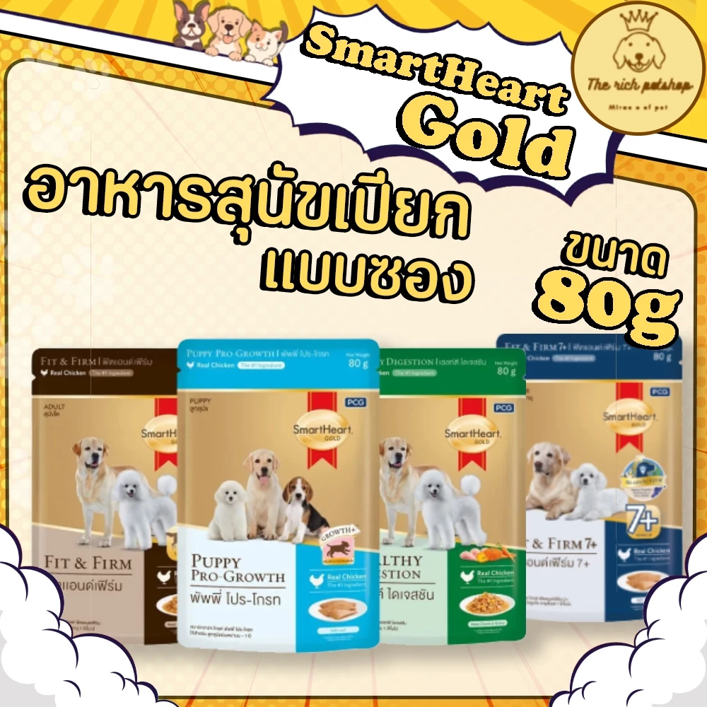 (ซอง) SmartHeart Gold อาหารสุนัขเปียก สูตรพิเศษ แบบซอง 80g💋ส่งเมื่อซื้อเกิน 100บาท ไม่รวมค่าส่ง💋