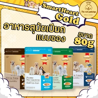 (ซอง) SmartHeart Gold อาหารสุนัขเปียก สูตรพิเศษ แบบซอง 80g💋ส่งเมื่อซื้อเกิน 100บาท ไม่รวมค่าส่ง💋