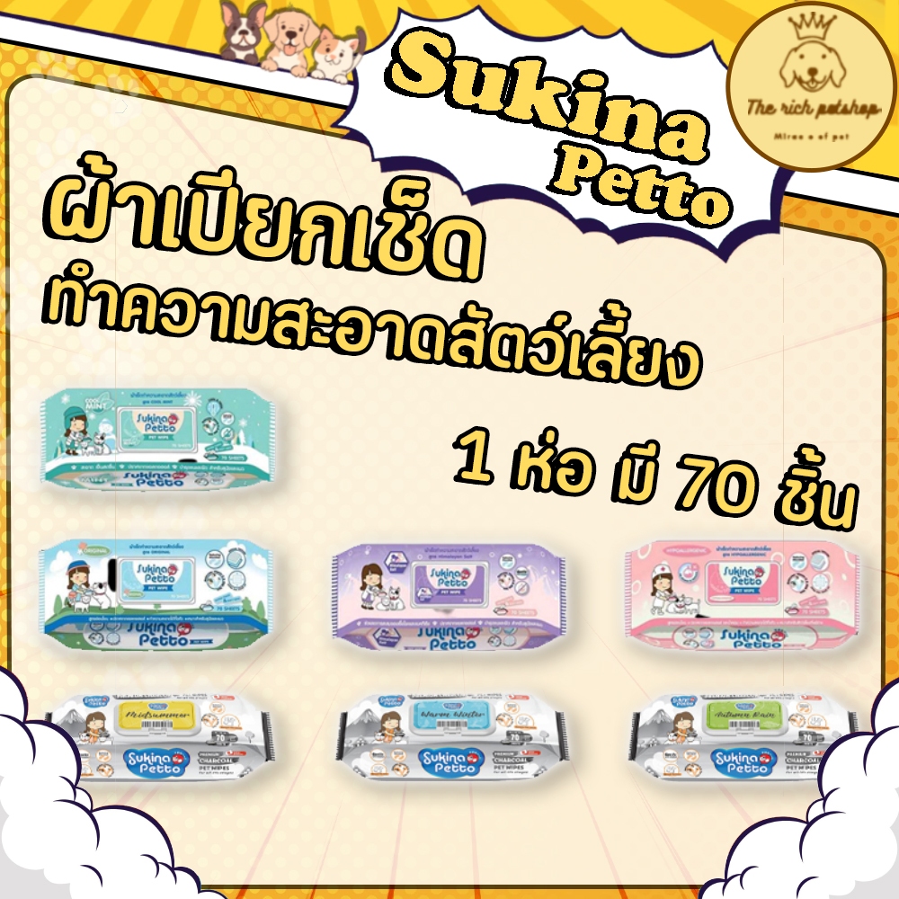 (ห่อ) Sukina Petto ผ้าเช็ดทำความสะอาดสัตว์เลี้ยง ชนิดเปียกแผ่นใหญ่22x22ซม. 70 ชิ้น/ห่อ ไม่มีแอลกอฮอล์และพาราเบน อ่อนโยน