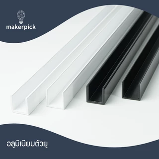 อลูมิเนียมยู รางยู 5/8x5/8 (15.88x15.88 mm.) หนา1.2 - 2 มม. เกรด 6063