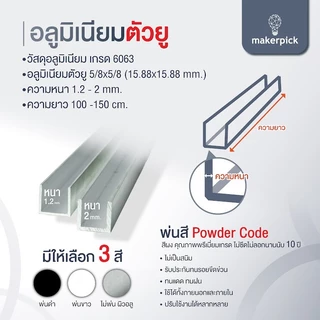 อลูมิเนียมยู รางยู 5/8x5/8 (15.88x15.88 mm.) หนา1.2 - 2 มม. เกรด 6063