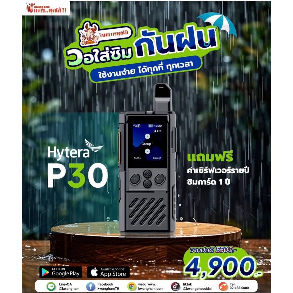 วิทยุสื่อสารแบบใส่ซิม Hytera POC รุ่น P30