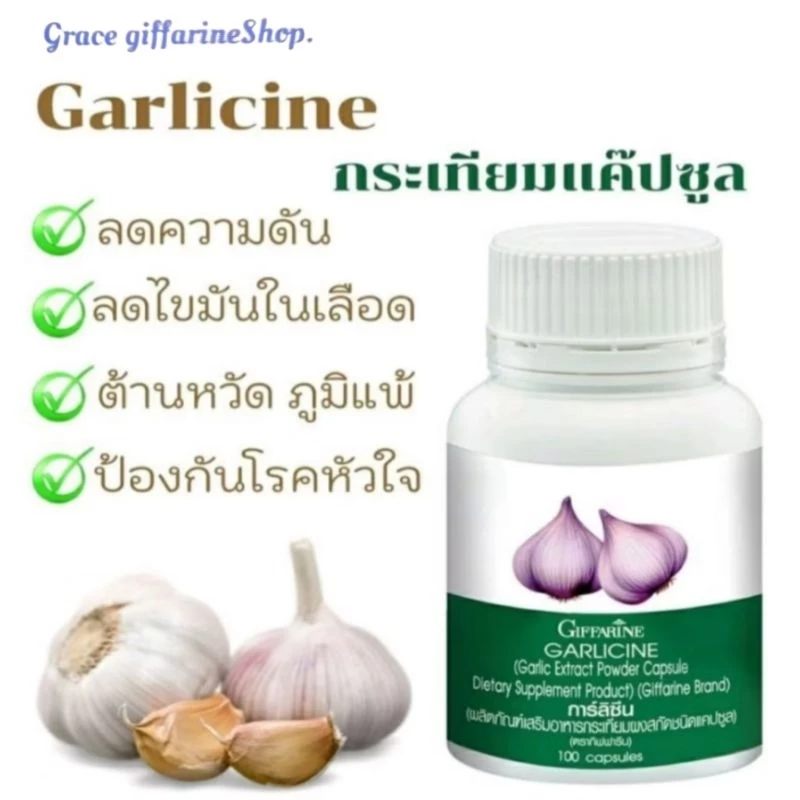 กระเทียมกิฟฟารีน GARLICINE GIFFARINE ผงสกัดจากกระเทียม ต้านหวัด กิฟฟารีน