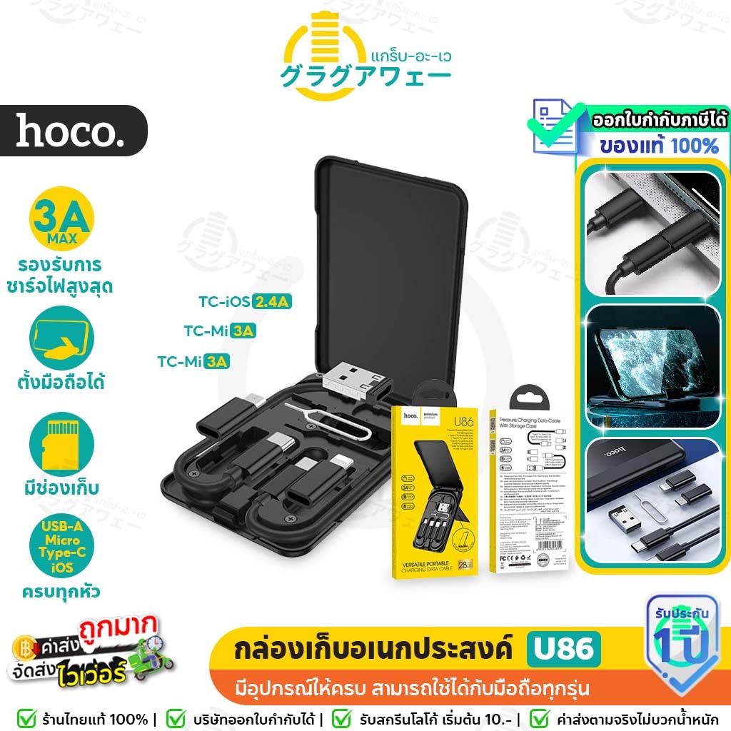 Hoco U86 ชาร์จได้ทุกหัว!! สายชาร์จ และกล่องเก็บอุปกรณ์อเนกประสงค์ + ที่ตั้งมือถือได้ในตัว Charging Cable With Case hc1