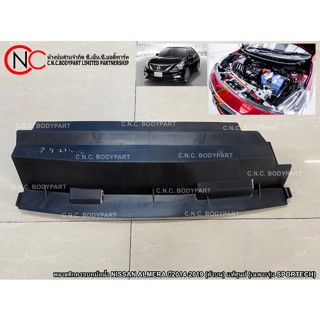 พลาสติกครอบหม้อน้ำ NISSAN ALMERA ปี2011-2019 (ตัวบน) แท้ศูนย…
