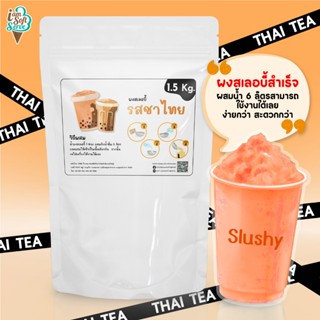 I Am Softserve ผงน้ำหวานเกล็ดหิมะ ผงสเลอบี้ ผงสลัชชี่ รสชาไท…