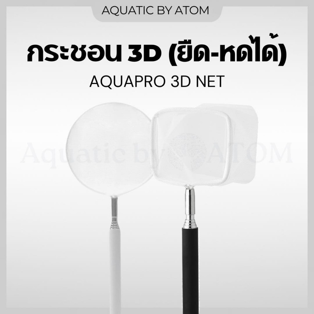 (พร้อมส่ง) กระชอนตักปลา Aquapro 3D Net สำหรับตักปลา กุ้ง หอย