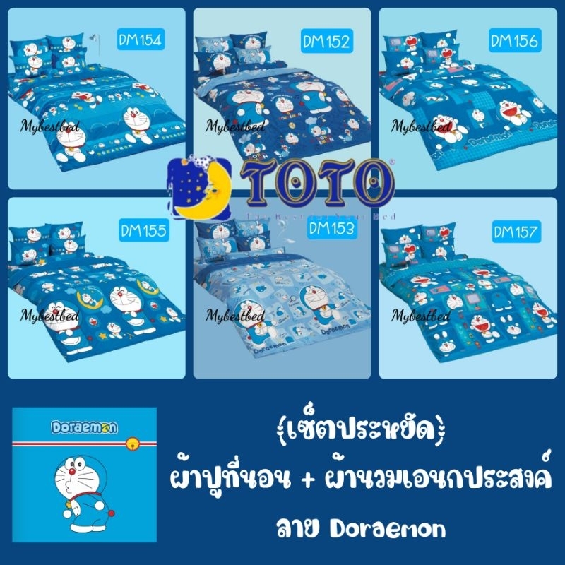 เซ็ตประหยัด DORAEMON : ผ้าปูที่นอน + ผ้านวมเอนกประสงค์ ลายโดเรมอน ยี่ห้อ TOTO ลิขสิทธิ์แท้ 100% ราคา ถูกที่สุด ดีลบีเคเค แกลเลอรีภาพที่ 2