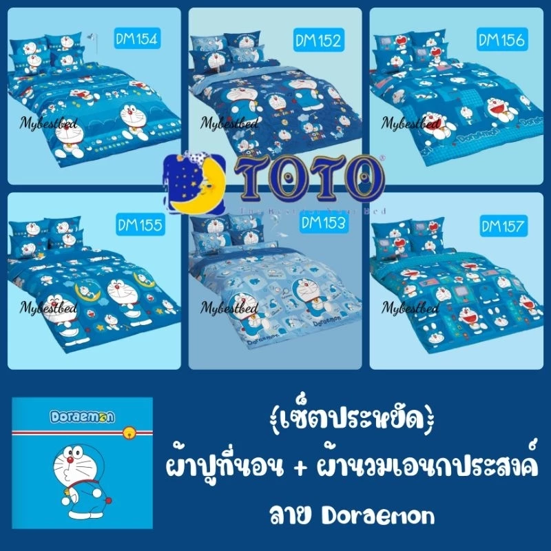 เซ็ตผ้าปูที่นอนและผ้านวม DORAEMON TOTO thumbnail 3