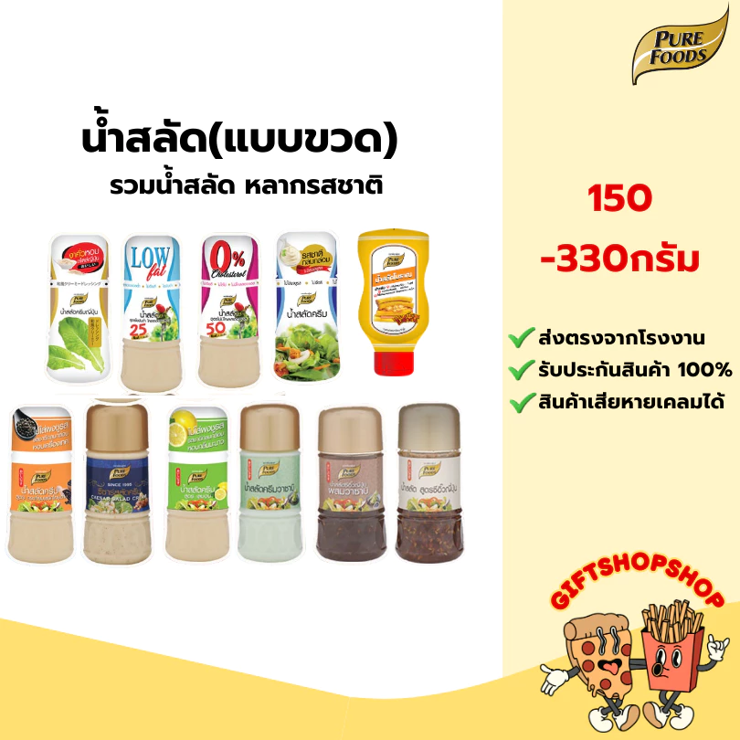 น้ำสลัด 9 รสชาติ แบบขวด 150-300 กรัม สูตรไขมันต่ำ น้ำสลัดครีม น้ำสลัดไม่มีคลอเรสเตอรอล น้ำสลัดครีม
