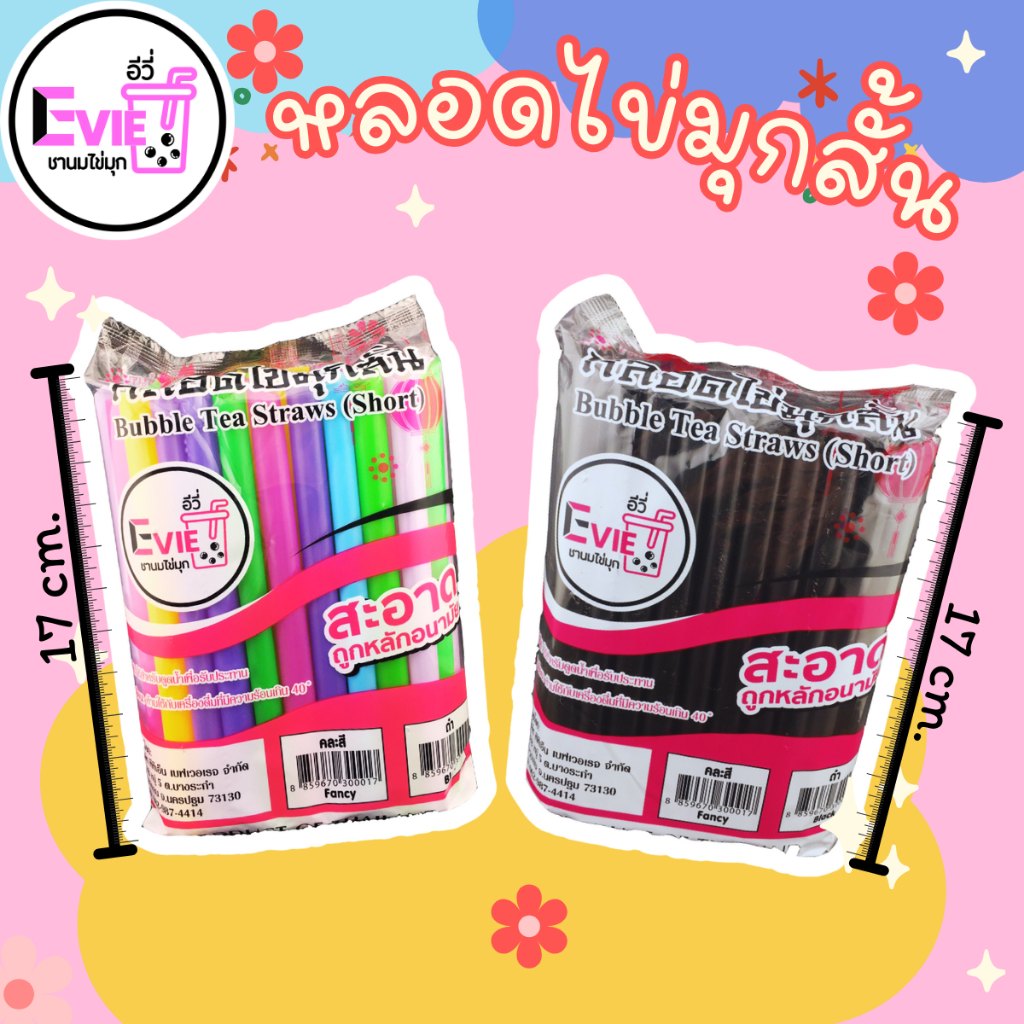 (มัด 10ห่อ) หลอดไข่มุก 17cm/21cm/23cm หลอดมุกสั้น/กลาง/ยาว หลอดไข่มุก หลอดพร้อมส่ง(ไม่ห่อฟิล์ม)
