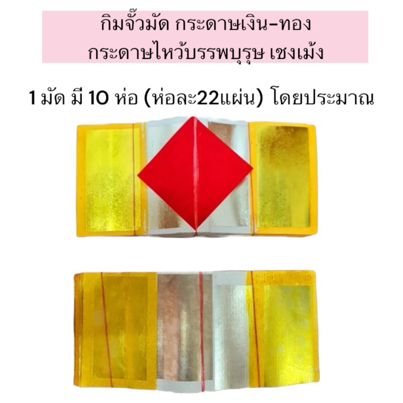 กิมจั๊วมัด กระดาษเงิน-ทอง กระดาษไหว้บรรพบุรุษ เชงเม้ง