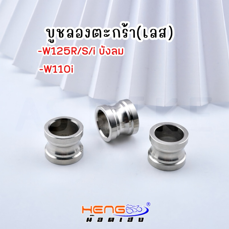 บูชลองตะกร้าWave ทุกรุ่น งานเฮงสกรู(สแตนเลส304)