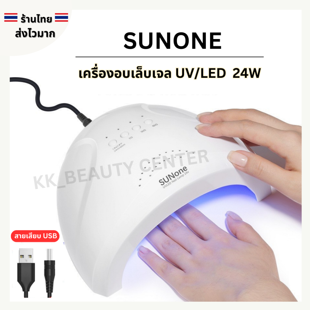 (สินค้าส่งจากไทย) เครื่องอบเล็บเจล SUNONE 24W/48W  UV/LED Smart LampNail (สายเสียบ USB)