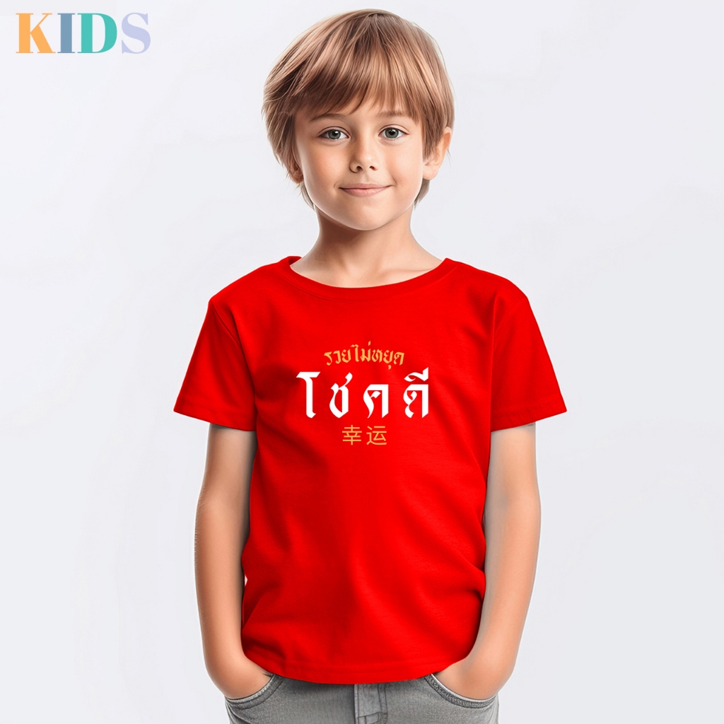เสื้อยืดเด็ก สีแดง V.2 เสื้อมงคล โชคดี คอกลม