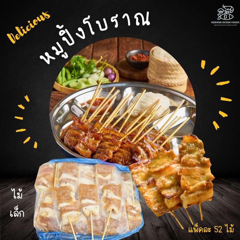 หมูปิ้งโบราณ ไม้เล็ก หมูปิ้ง แพ็คละ 52 ไม้