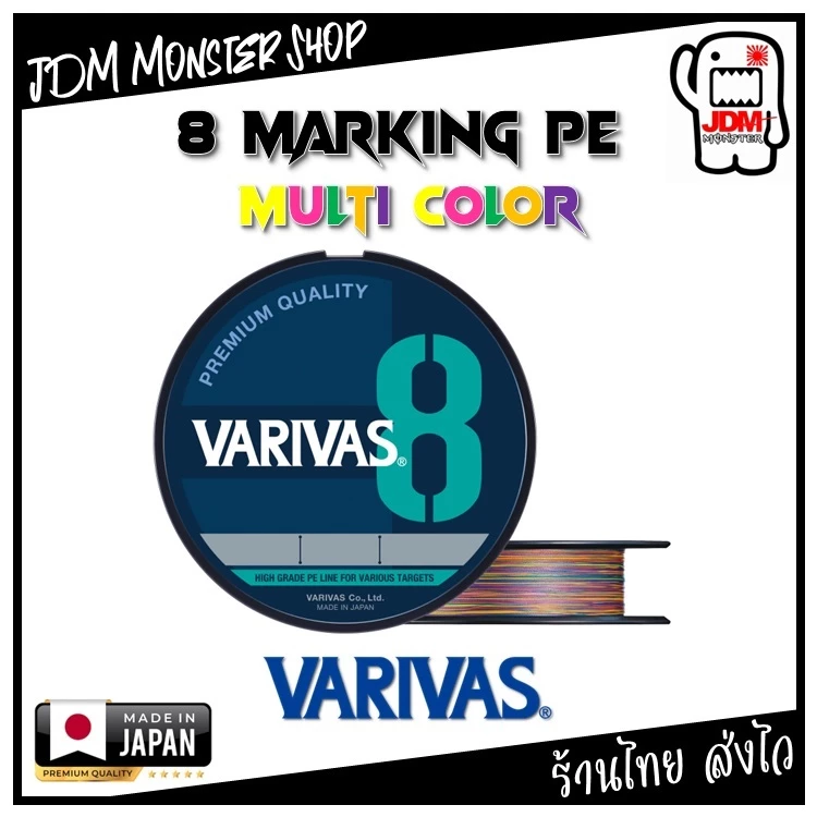 VARIVAS 8 MARKING PE MULTI COLOR / สาย PE สินค้าญี่ปุ่นแท้ 100%