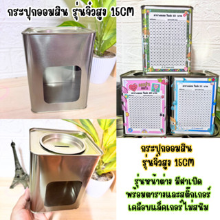 กระปุกออมสินจิ๋วสูง15CM รุ่นหน้าต่างมีฝาเปิด มีตารางออมและสต…