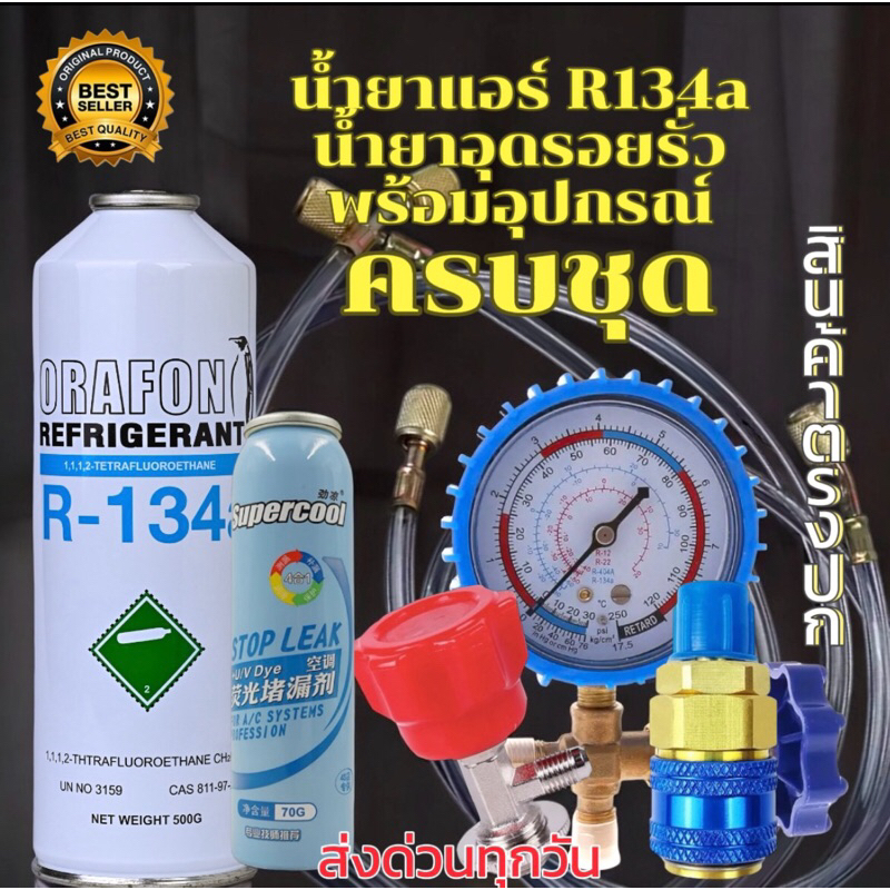 ชุดเติมน้ำยาแอร์ฉุกเฉินR134a ORAFON พร้อมน้ำยาอุดรอยรั่วพร้อมเกจวัด+คอปเปอร์+หัวเติม+สาย36“จำนวน2เส้น[096-2]