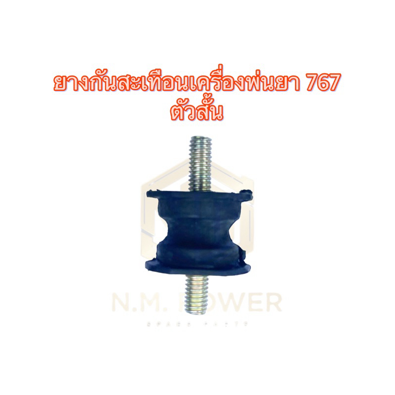 ยางกันสะเทือนเครื่องพ่นยา 767 ตัวสั้น
