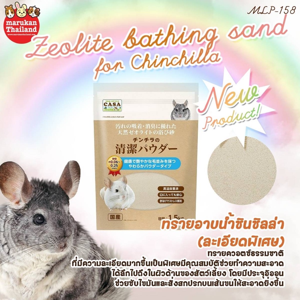 Marukan MLP-158 มารุคัง ทรายอาบน้ำชินชิลล่า (ละเอียดพิเศษ) ทรายภูเขาไฟ ทรายควอตซ์ธรรมชาติ ยกถุง 1.5 Kg