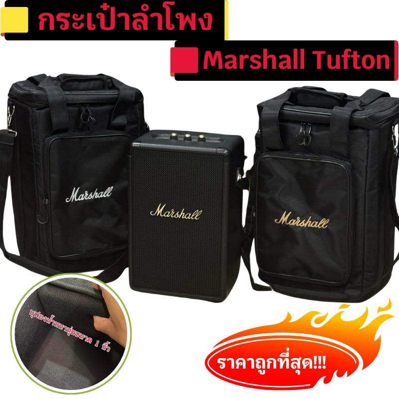 กระเป๋า Marshall Tufton ผ้าพรีเมี่ยมใส่ลำโพงตรงรุ่น บุอย่างหนา