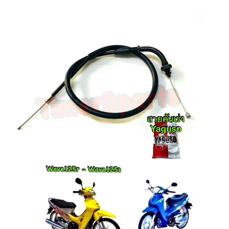 สายคันเร่ง Wave125 (เก่า,R,S) อย่างดี Yaguso