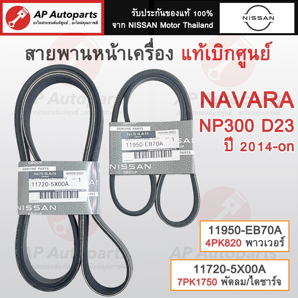 แท้ศูนย์! NISSAN สายพานหน้าเครื่อง NAVARA NP300 D23 ปี14-on /พาวเวอร์ 4PK820 /พัดลม+ไดชาร์จ 7PK1750