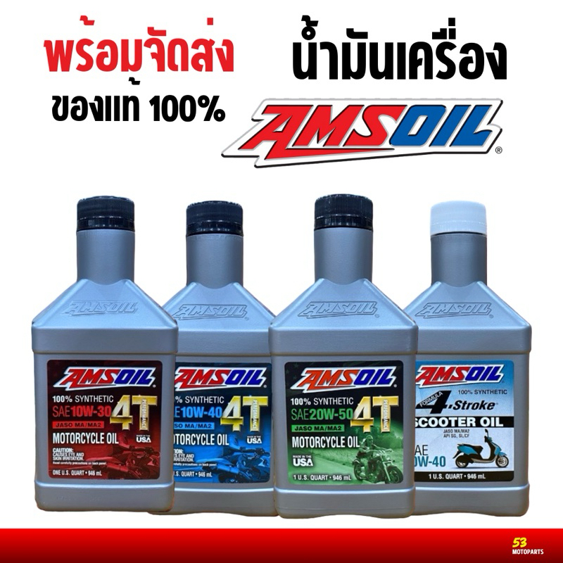(พร้อมส่ง) น้ำมันเครื่อง Amsoil สังเคราะห์ 100% ของแท้ 10W-40/10W-30/10W-50 100% Synthetic 4T Performance Motorcycle Oil