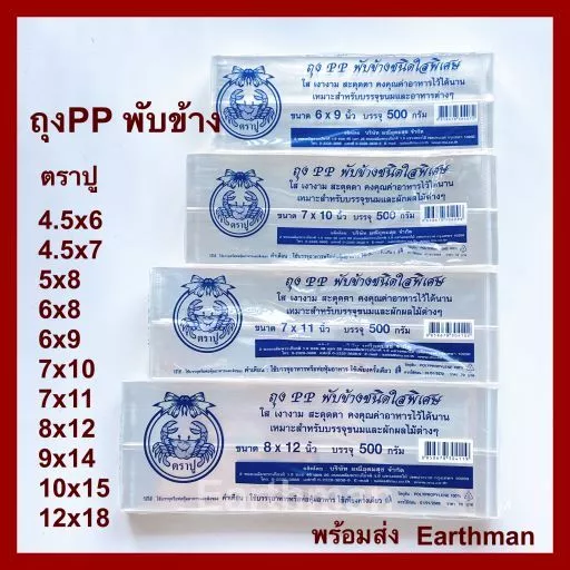 🎉 มาใหม่ !! 🎉 ถุงจีบ PPT พับข้าง ถุงขยายข้าง ตราปู ใช้ใส่ขนม_Earthman