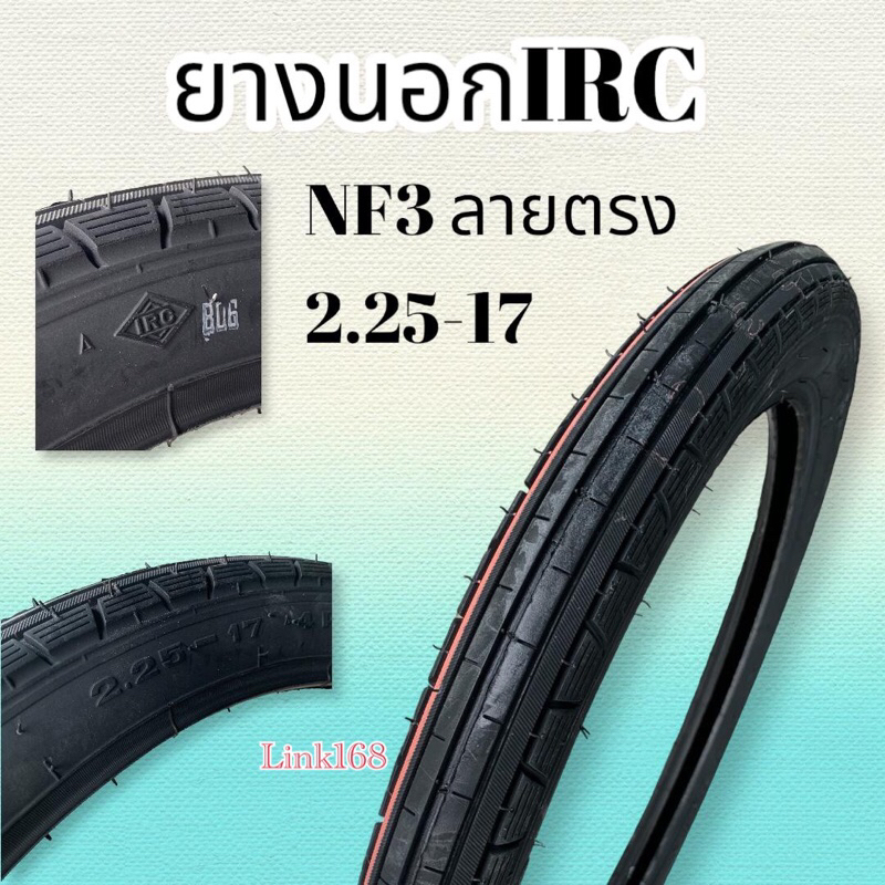 ยางIRC NF3 ลายตรง 2.25 ขอบ17 ปี2026