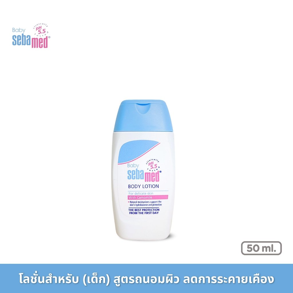 SEBAMED BABY BODY LOTION pH5.5 (50ML) โลชั่นสำหรับเด็ก สูตรถนอมผิว ซีบาเมด เบบี้ โลชั่น (50มล)