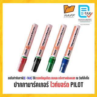 ปากกา ไวท์บอร์ด ปากกาไวท์บอร์ด pilot 1 ด้าม