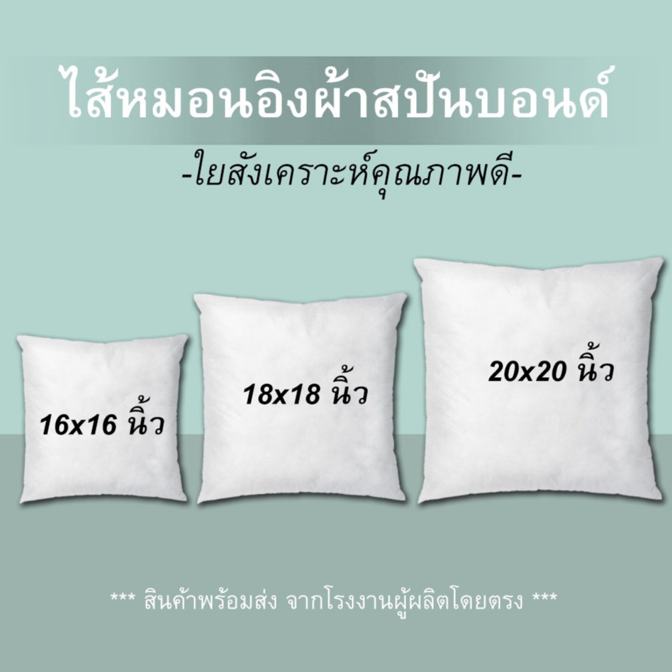 ⬜ไส้หมอนอิงโซฟา🤍หมอนอิง ผ้าสปันบอนด์ บรรจุใยสังเคราะห์คุณภาพดี สามารถซักทำความสะอาดได้
