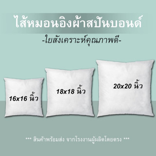 ⬜ไส้หมอนอิงโซฟา🤍หมอนอิง ผ้าสปันบอนด์ บรรจุใยสังเคราะห์คุณภาพ…